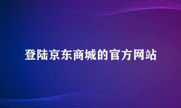 登陆京东商城的官方网站