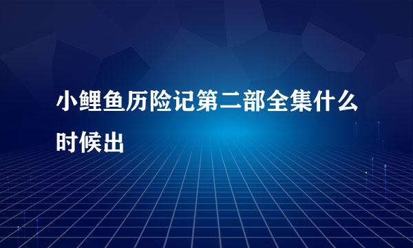 小鲤鱼历险记第二部全集什么时候出