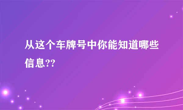 从这个车牌号中你能知道哪些信息??