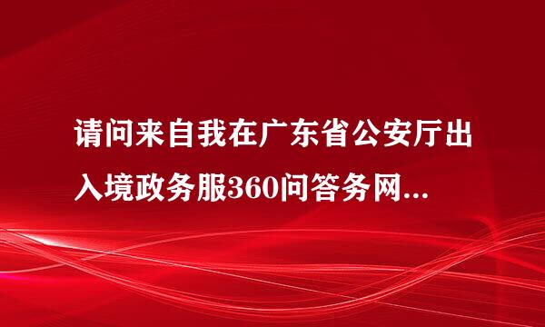 请问来自我在广东省公安厅出入境政务服360问答务网续签了通行证怎么取消受理