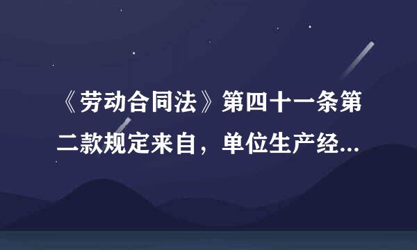 《劳动合同法》第四十一条第二款规定来自，单位生产经营发生严重困难，按照程序可以裁员，是否有经济补偿金？