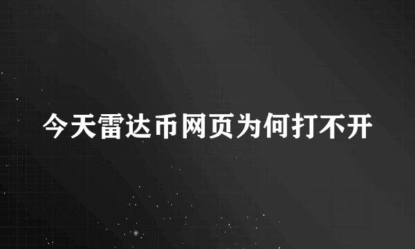 今天雷达币网页为何打不开