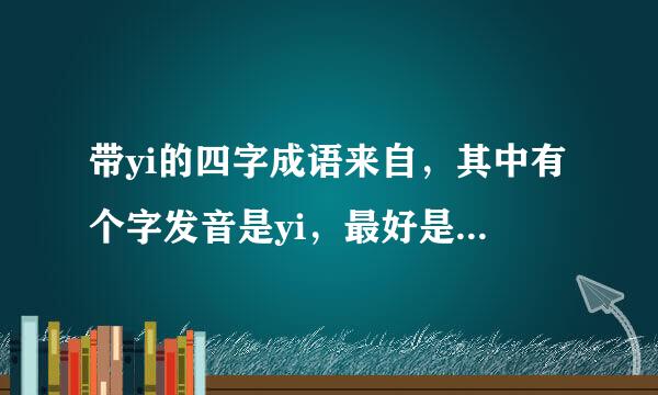 带yi的四字成语来自，其中有个字发音是yi，最好是关于爱情的