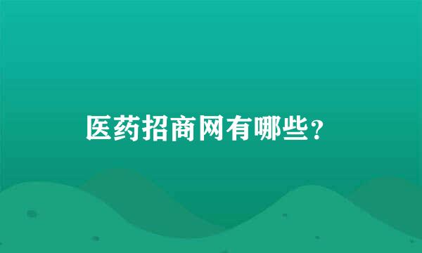 医药招商网有哪些？