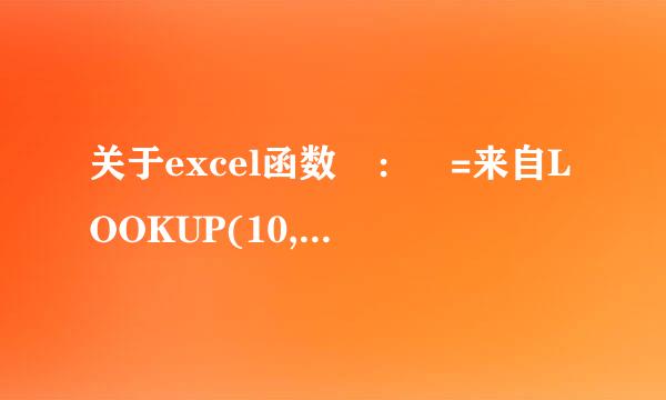 关于excel函数 ： =来自LOOKUP(10,FIND({