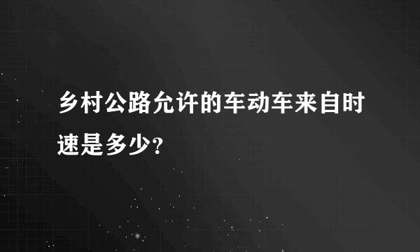 乡村公路允许的车动车来自时速是多少？