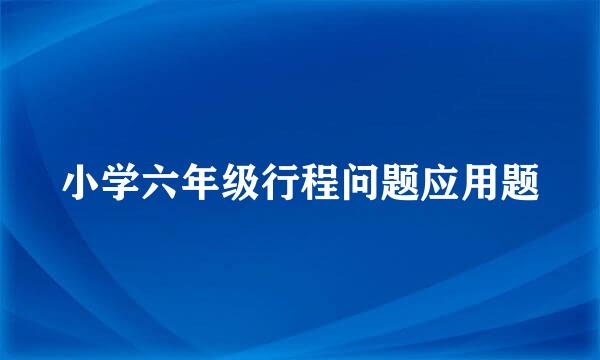 小学六年级行程问题应用题