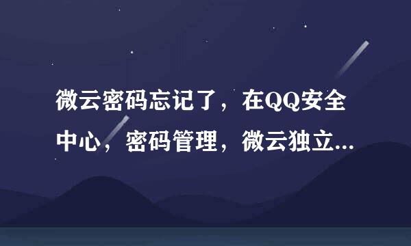 微云密码忘记了，在QQ安全中心，密码管理，微云独立密码重置时，为什么没有统一安全验证出现