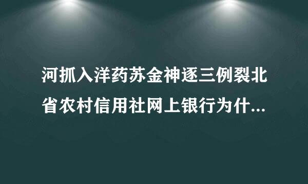 河抓入洋药苏金神逐三例裂北省农村信用社网上银行为什么安装成功不显示证书