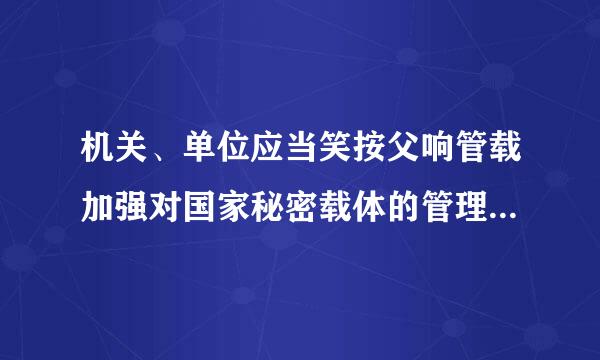 机关、单位应当笑按父响管载加强对国家秘密载体的管理，任何组织和个人不得有哪些行为？