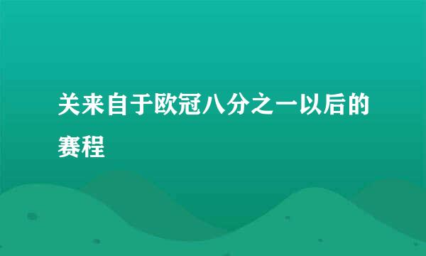 关来自于欧冠八分之一以后的赛程