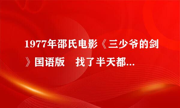 1977年邵氏电影《三少爷的剑》国语版 找了半天都是粤语的，有国语的吗？