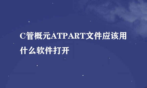 C管概元ATPART文件应该用什么软件打开