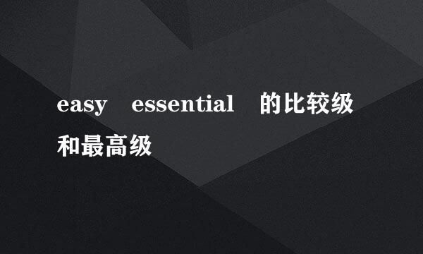 easy essential 的比较级和最高级