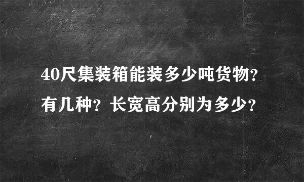 40尺集装箱能装多少吨货物？有几种？长宽高分别为多少？