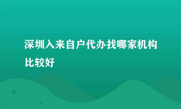 深圳入来自户代办找哪家机构比较好