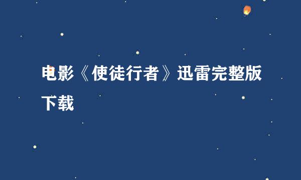 电影《使徒行者》迅雷完整版下载