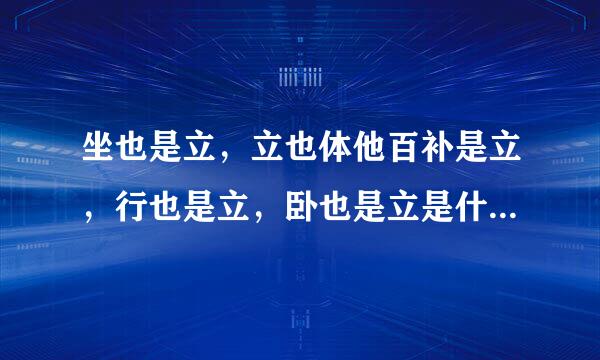 坐也是立，立也体他百补是立，行也是立，卧也是立是什么动物？