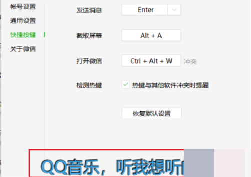 电脑上微信截图热键冲突