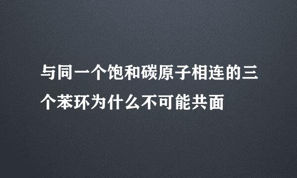 与同一个饱和碳原子相连的三个苯环为什么不可能共面