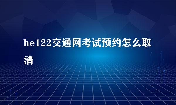 he122交通网考试预约怎么取消