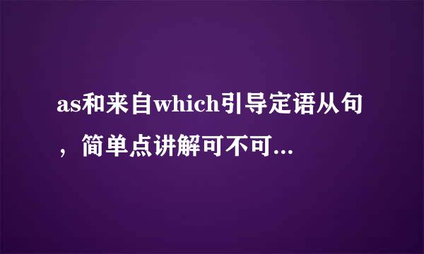 as和来自which引导定语从句，简单点讲解可不可总结为两点1.位置不同 2. 含义不同