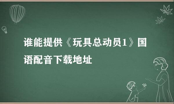 谁能提供《玩具总动员1》国语配音下载地址