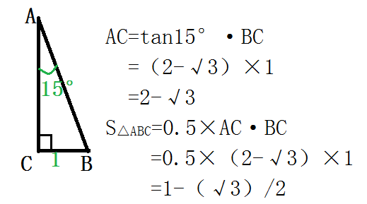 如图所建变收图示在rt三角形ab扬c中角c等于90度，∠A=15°，BC=1，求△ABC的面积