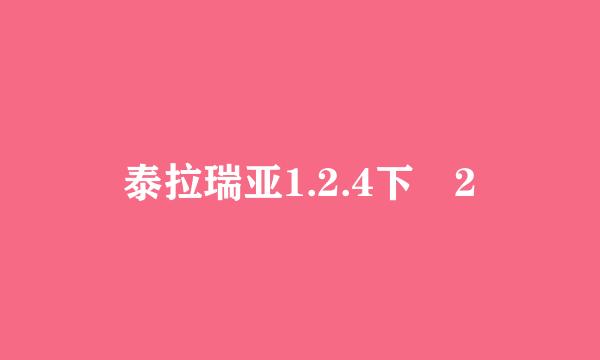 泰拉瑞亚1.2.4下載2