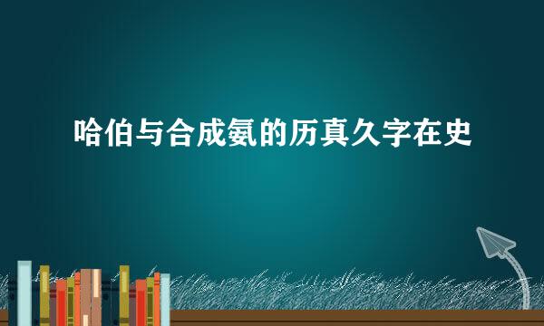 哈伯与合成氨的历真久字在史