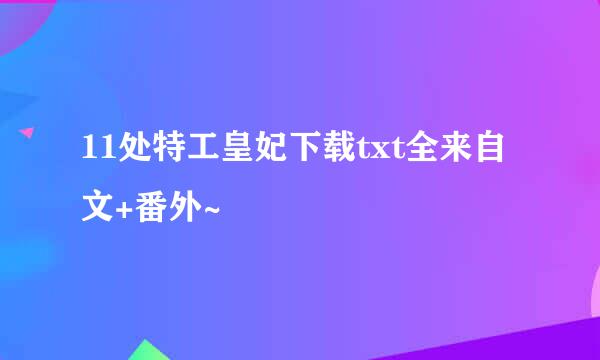 11处特工皇妃下载txt全来自文+番外~