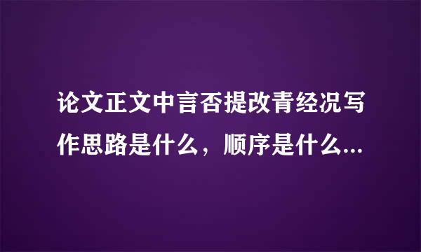 论文正文中言否提改青经况写作思路是什么，顺序是什么？比如是先分析问题接着写什么再接着要论述什么？给我提纲帮助我吧