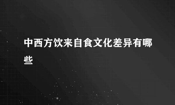 中西方饮来自食文化差异有哪些