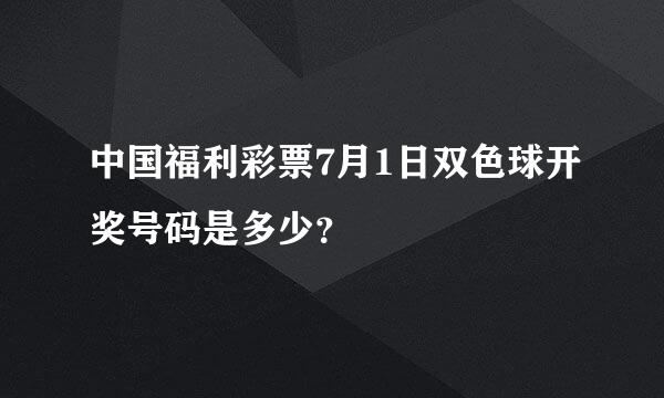 中国福利彩票7月1日双色球开奖号码是多少？