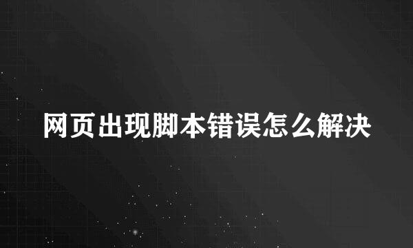 网页出现脚本错误怎么解决