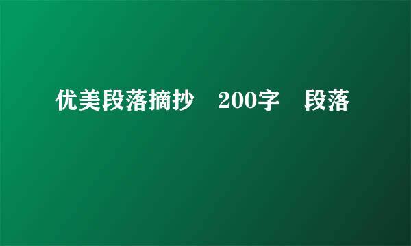 优美段落摘抄 200字 段落