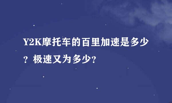 Y2K摩托车的百里加速是多少？极速又为多少？