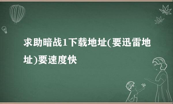 求助暗战1下载地址(要迅雷地址)要速度快