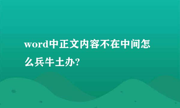 word中正文内容不在中间怎么兵牛土办?