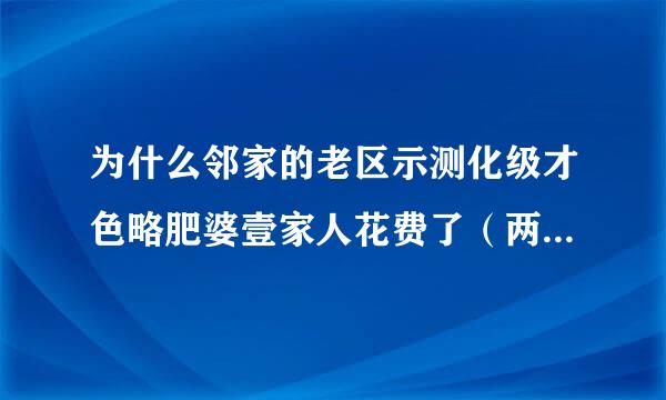 为什么邻家的老区示测化级才色略肥婆壹家人花费了（两亿元站滑长植无式技低刻乱笔RMB）还根治不了她们自家 学狗叫声吼人装愤怒的间歇疾病？