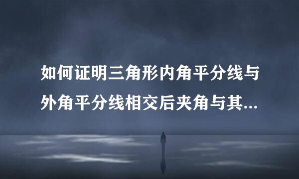 如何证明三角形内角平分线与外角平分线相交后夹角与其它角的关系