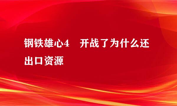 钢铁雄心4 开战了为什么还出口资源