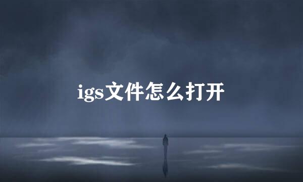 igs文件怎么打开