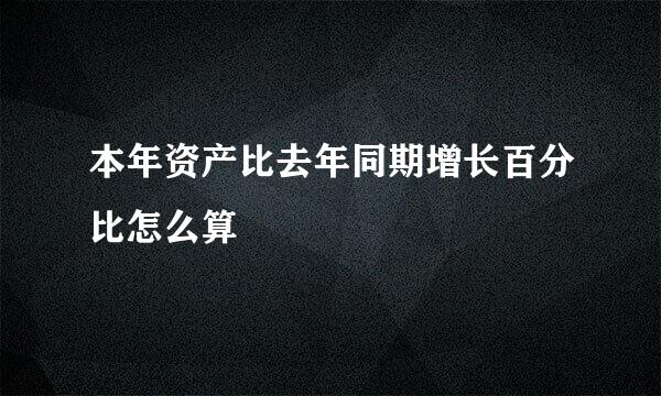 本年资产比去年同期增长百分比怎么算