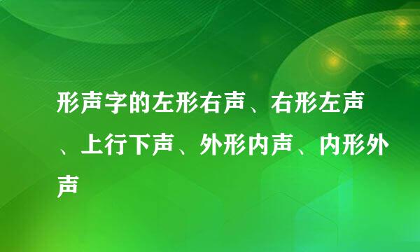 形声字的左形右声、右形左声、上行下声、外形内声、内形外声