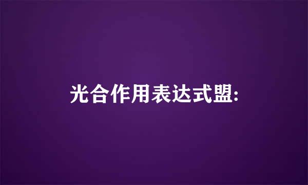 光合作用表达式盟: