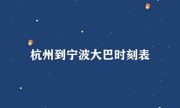 杭州到宁波大巴时刻表