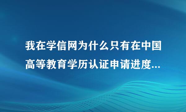 我在学信网为什么只有在中国高等教育学历认证申请进度查询可以查询.在学历查询中又没有任何档案？