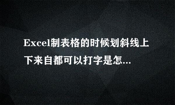 Excel制表格的时候划斜线上下来自都可以打字是怎么操360问答作的？