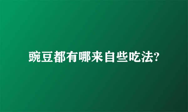 豌豆都有哪来自些吃法?